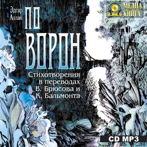 Аудиокнига «Ворон. Стихотворения в переводах В. Брюсова и К. Бальмонта – Эдгар Аллан По»
