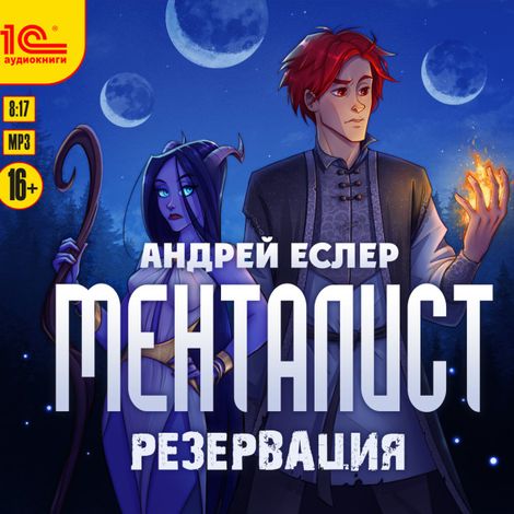 Аудиокнига «Менталист. Резервация – Андрей Еслер»