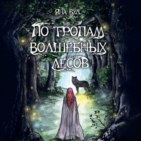 Аудиокнига «По тропам волшебных лесов – Яна Вуд»