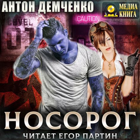 Аудиокнига «Носорог – Антон Демченко»