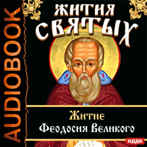 Аудиокнига «Жития Святых. Житие Феодосия Великого – Святитель Димитрий Ростовский»