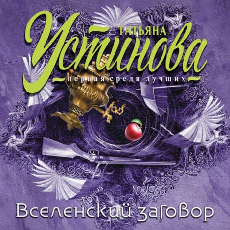 Аудиокнига «Вселенский заговор – Татьяна Устинова»