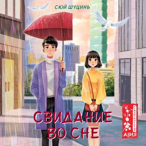 Аудиокнига «Свидание во сне – Шуцинь Сюй»