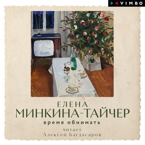 Аудиокнига «Время обнимать – Елена Минкина-Тайчер»