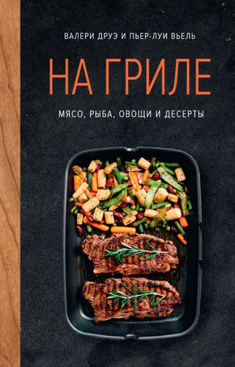 Книга «На гриле. Мясо, рыба, овощи, десерты – Валери Друэ, Пьер-Луи Вьель»