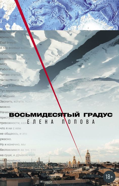Книга «Восьмидесятый градус – Елена Попова»