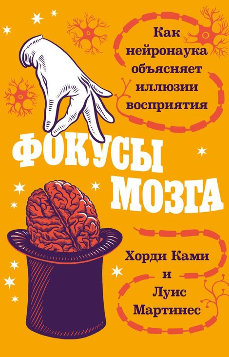 Книга «Фокусы мозга. Как нейронаука объясняет иллюзии восприятия – Луис Мартинес, Хорди Ками»