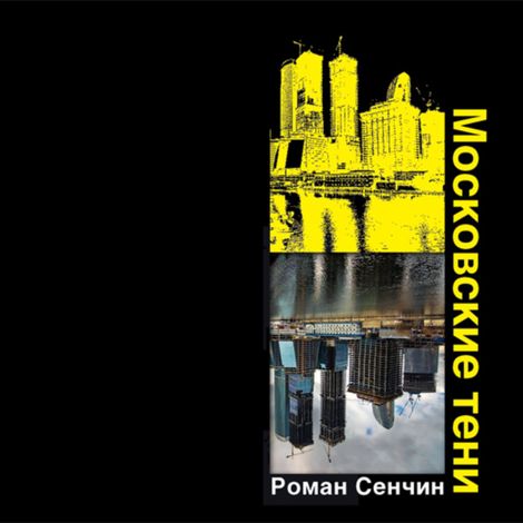 Аудиокнига «Московские тени – Роман Сенчин»