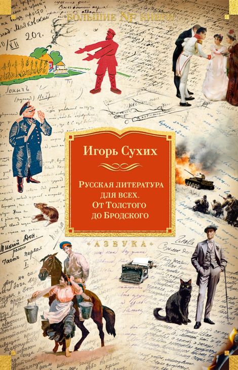 Книга «Русская литература для всех. От Толстого до Бродского – Игорь Сухих»