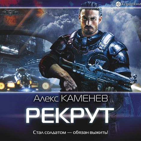 Аудиокнига «Рекрут – Алекс Каменев»