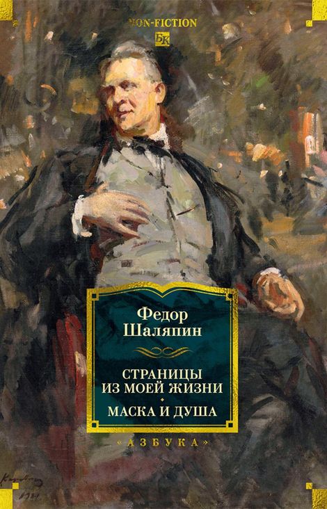 Книга «Страницы из моей жизни. Маска и душа – Фёдор Шаляпин»