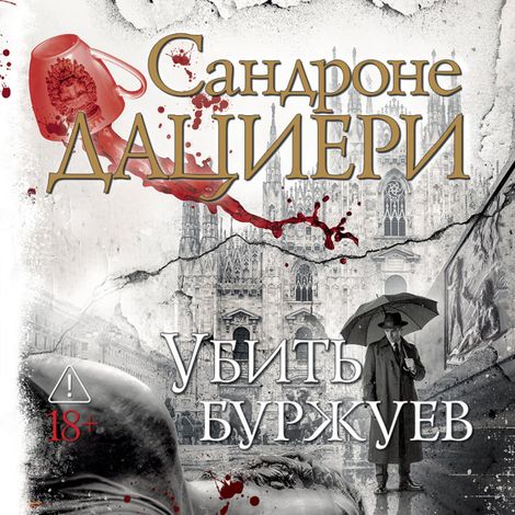 Аудиокнига «Убить буржуев – Сандроне Дациери»