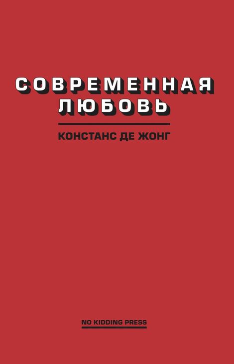 Книга «Современная любовь – Констанс ДеЖонг»