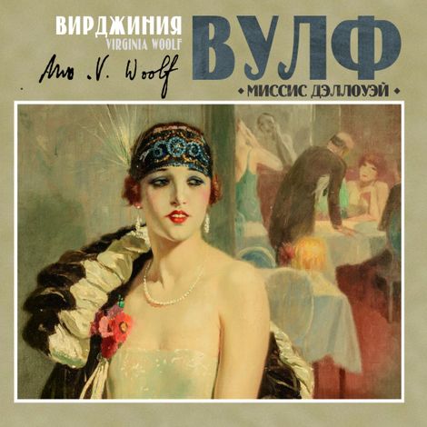 Аудиокнига «Миссис Дэллоуэй – Вирджиния Вулф»