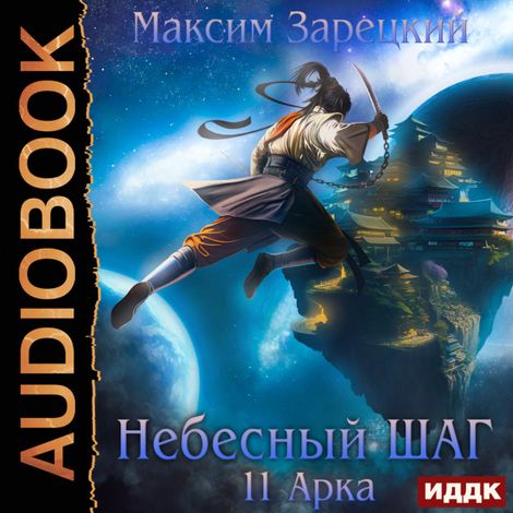 Аудиокнига «Небесный шаг (11 арка) – Максим Зарецкий»