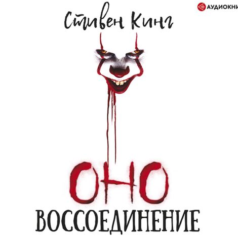 Аудиокнига «Оно. Том 2. Воссоединение – Стивен Кинг»