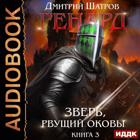 Аудиокнига «Ренард. Книга 3. Зверь, рвущий оковы – Дмитрий Шатров»