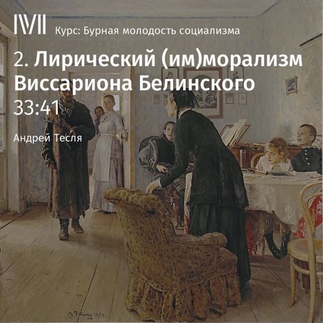 Аудиокнига «Лирический (им)морализм Виссариона Белинского – Андрей Тесля»