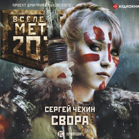 Аудиокнига «Метро 2033: Свора – Сергей Чехин»