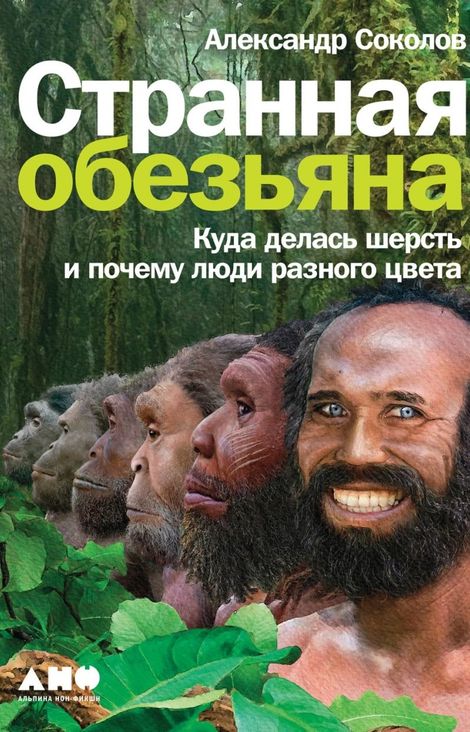 Книга «Странная обезьяна. Куда делась шерсть и почему люди разного цвета – Александр Соколов»