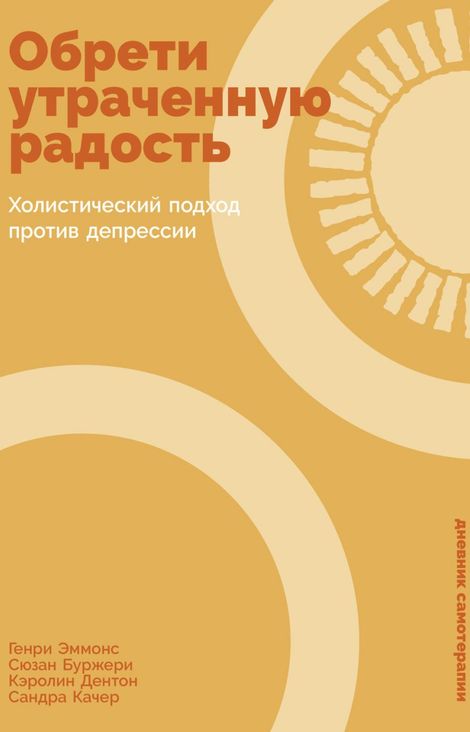 Книга «Обрети утраченную радость. Холистический подход против депрессии – Генри Эммонс, Сюзан Буржери, Кэролин Дентон и другие»