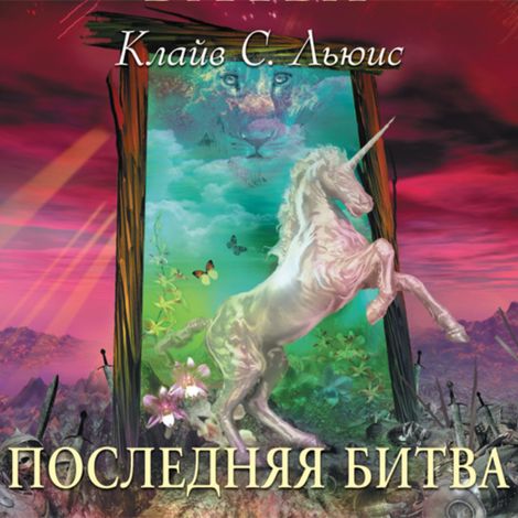 Аудиокнига «Хроники Нарнии. Часть 7. Последняя битва – Клайв Льюис»