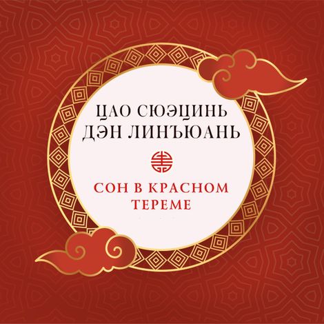 Аудиокнига «Сон в красном тереме (в 3 частях) – Дэн Линъюань, Цао Сюэцинь»