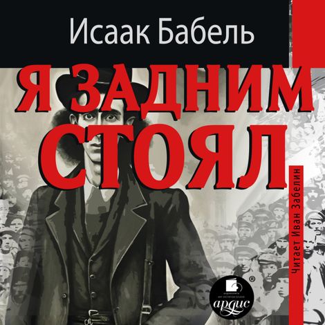 Аудиокнига «Я задним стоял – Исаак Бабель»