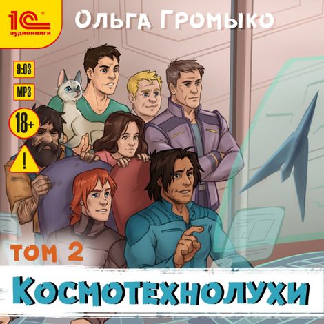 Аудиокнига «Космотехнолухи. Том 2 – Ольга Громыко»