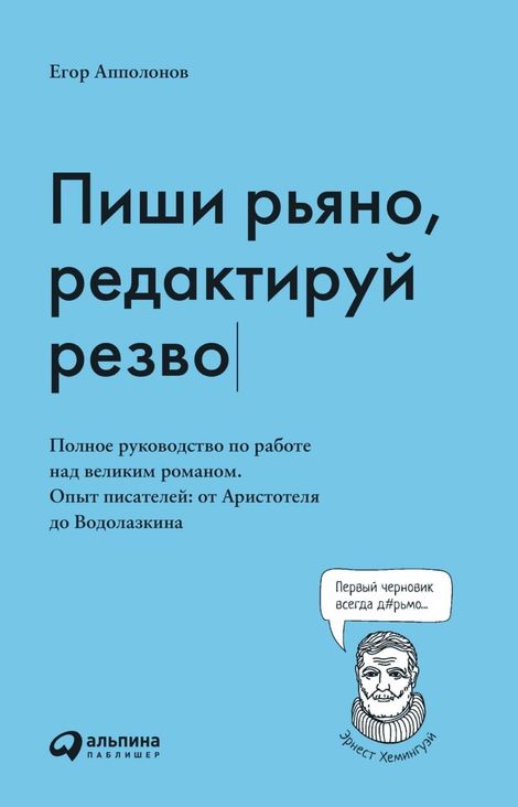 Книга «Пиши рьяно, редактируй резво – Егор Апполонов»