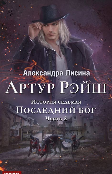 Книга «Артур Рэйш. История седьмая. Часть 2. Последний бог – Александра Лисина»