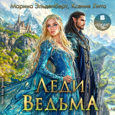 Аудиокнига «Леди Ведьма – Ксения Лита, Марина Эльденберт»