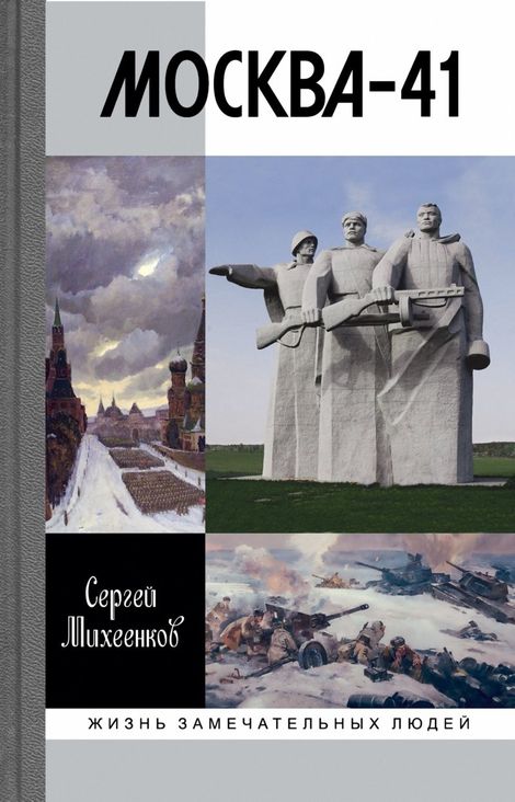 Книга «Москва - 41 – Сергей Михеенков»