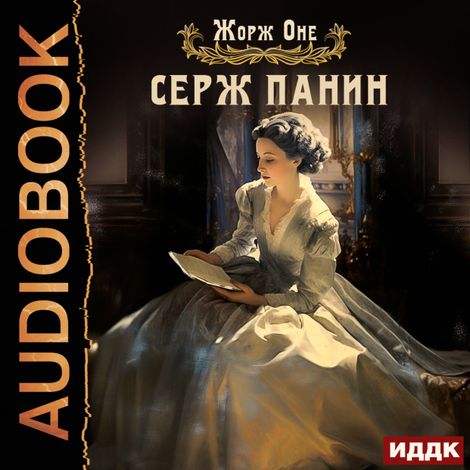 Аудиокнига «Серж Панин – Жорж Оне»