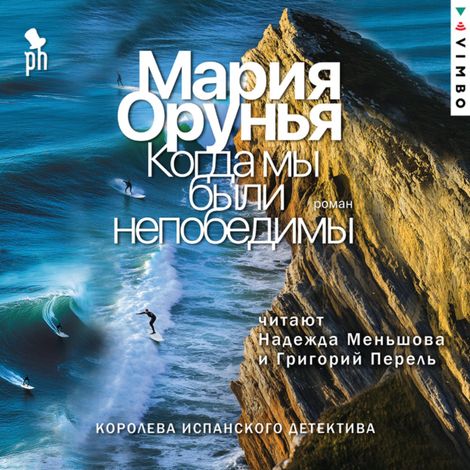 Аудиокнига «Когда мы были непобедимы – Мария Орунья»