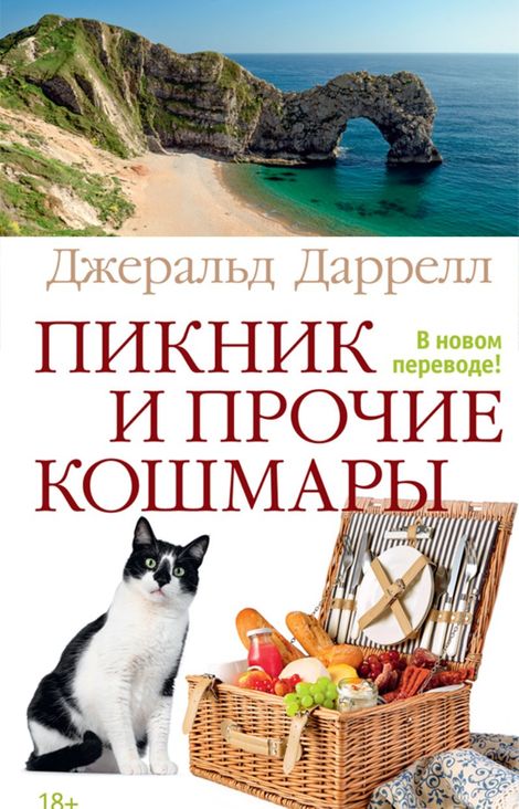 Книга «Пикник и прочие кошмары – Джеральд Даррелл»