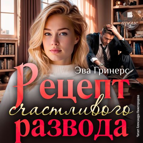 Аудиокнига «Рецепт счастливого развода – Эва Гринерс»
