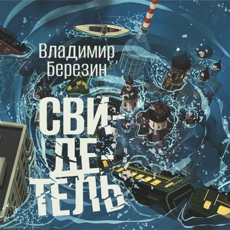 Аудиокнига «Свидетель – Владимир Березин»