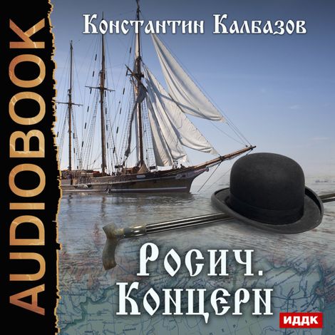 Аудиокнига «Росич. Книга 1. Концерн – Константин Калбазов»