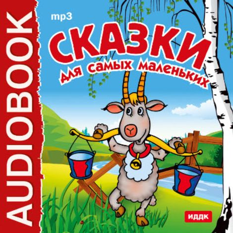 Аудиокнига «Сказки для самых маленьких – Народное творчество»