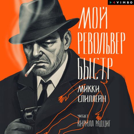 Аудиокнига «Мой револьвер быстр – Микки Спиллейн»