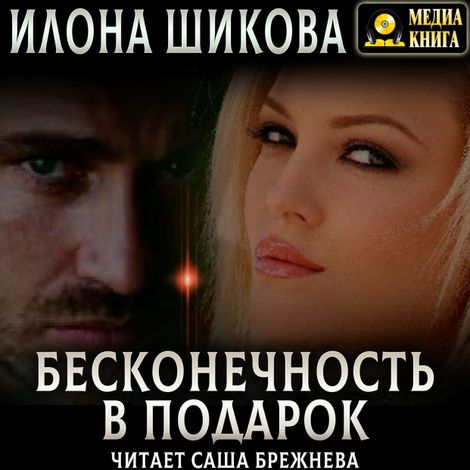 Аудиокнига «Бесконечность в подарок – Илона Шикова»