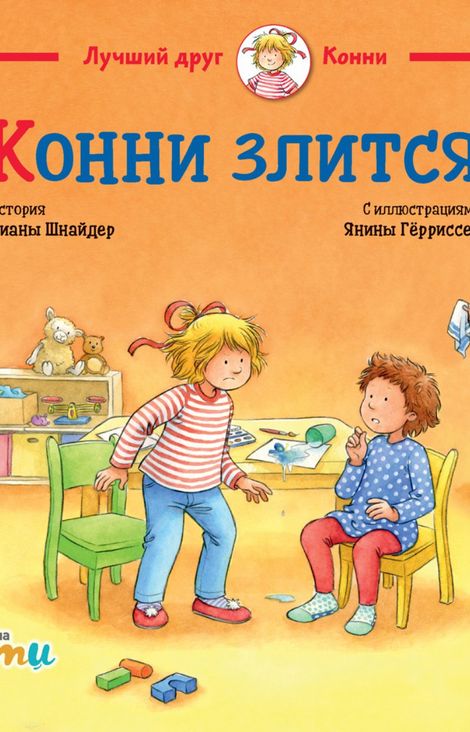 Книга «Конни злится – Лиана Шнайдер»