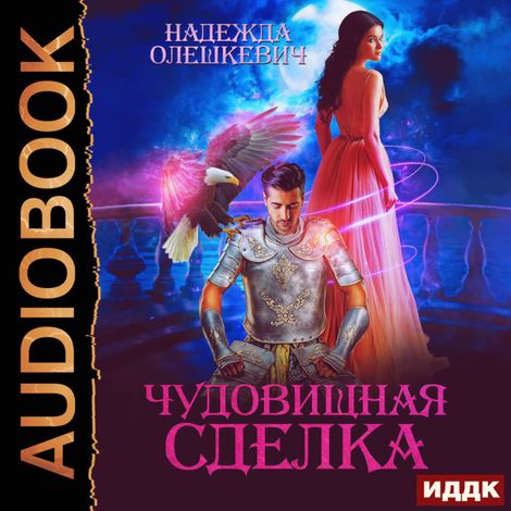 Аудиокнига «Чудовищная сделка – Надежда Олешкевич»