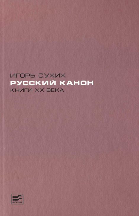 Книга «Русский канон. Книги ХХ века – Игорь Сухих»