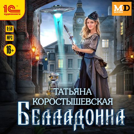 Аудиокнига «Белладонна – Татьяна Коростышевская»