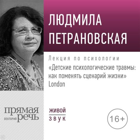 Аудиокнига «Детские психологические травмы: как поменять сценарий жизни. Лондон – Людмила Петрановская»
