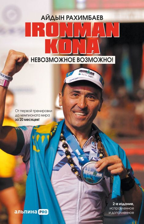 Книга «Ironman Kona. Невозможное возможно! – Айдын Рахимбаев»