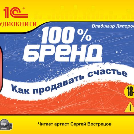 Аудиокнига «100% бренд. Как продавать счастье – Владимир Ляпоров»