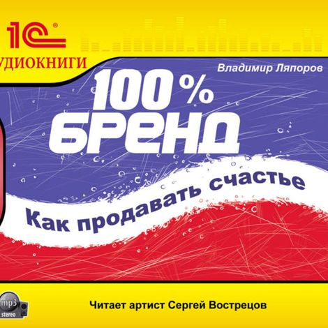 Аудиокнига «100% бренд. Как продавать счастье – Владимир Ляпоров»